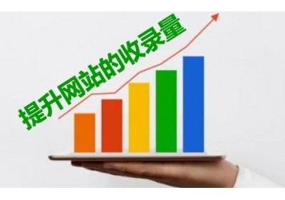 如何提升网站页面的收录量呢？