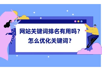 网站怎么优化才能稳定提升关键词排名？