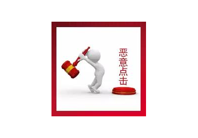 如何判断是否为恶意点击？