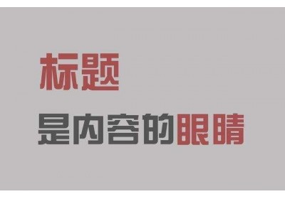 什么样的产品标题更吸人眼球？