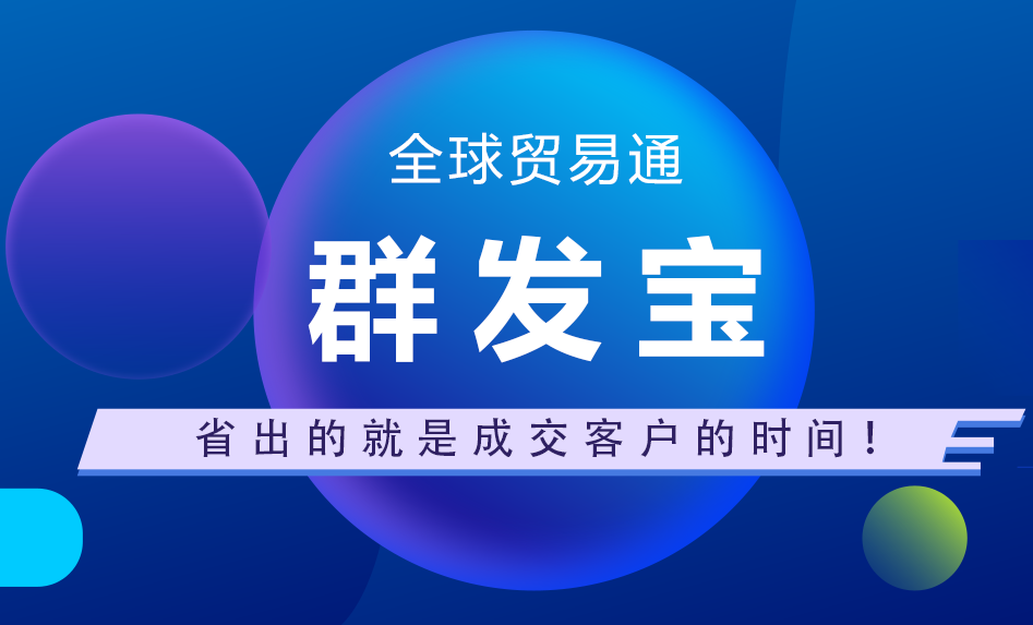 全球贸易通群发宝.png 全球贸易通群发宝.png