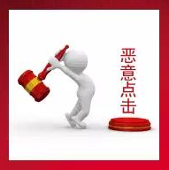 判断恶意点击 判断恶意点击
