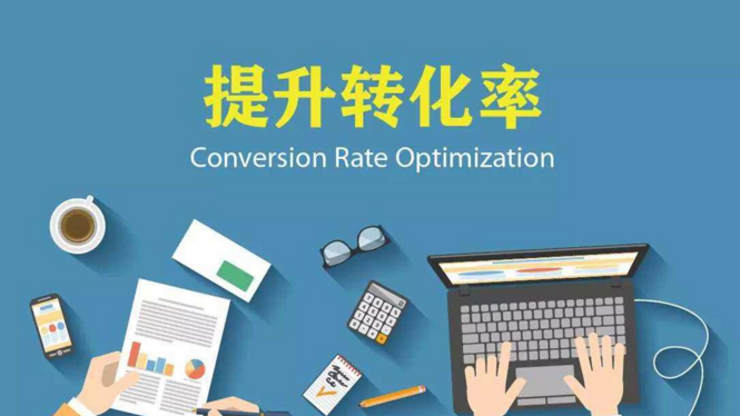 独立站卖家速看:增加网站转化的六个策略